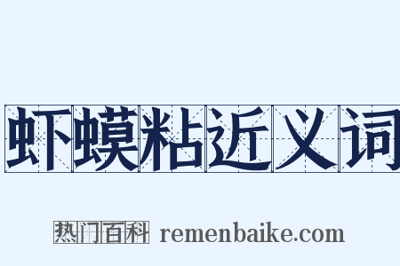 虾蟆粘近义词是什么意思的图片